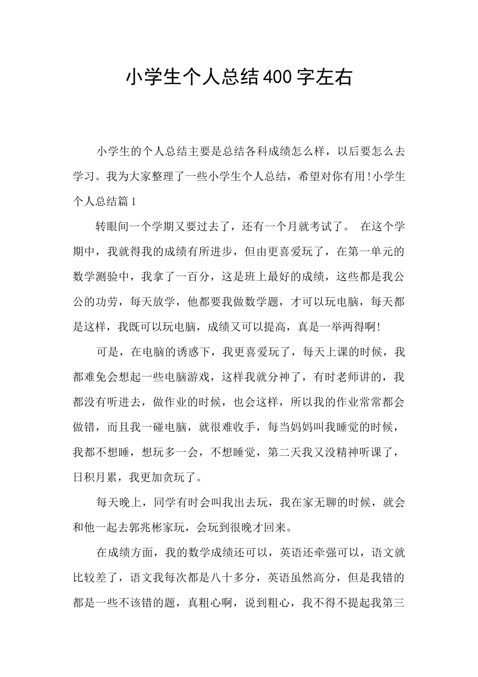 小学生个人总结400字左右_第1页