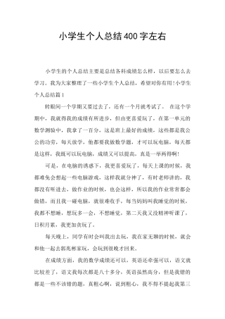 小学生个人总结400字左右