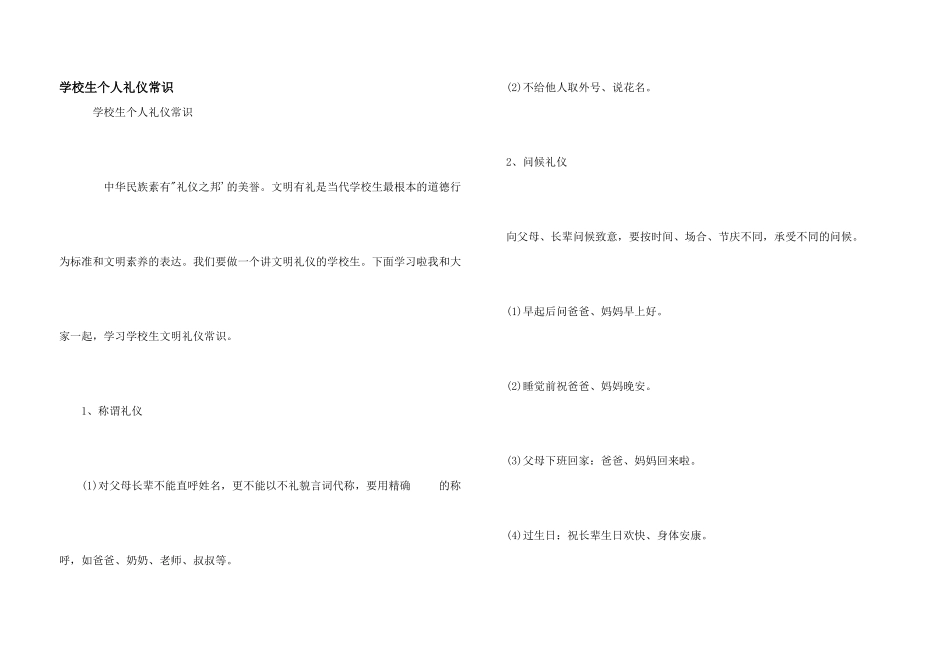 小学生个人礼仪常识_第1页