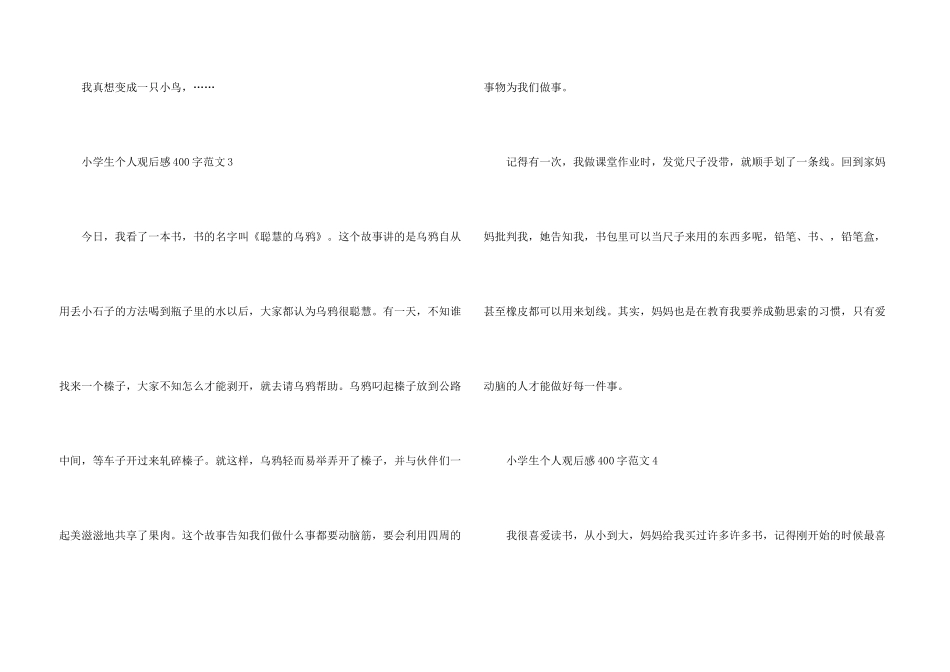 小学生个人观后感400字_第3页