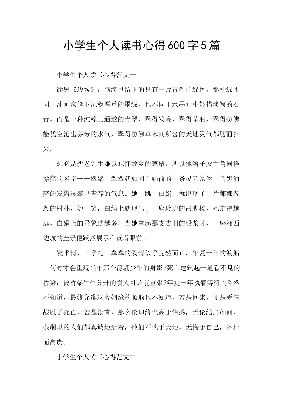 小学生个人读书心得600字5篇_第1页