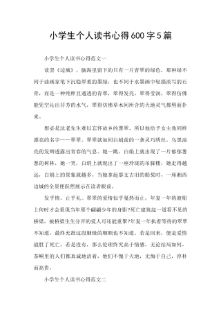 小学生个人读书心得600字5篇