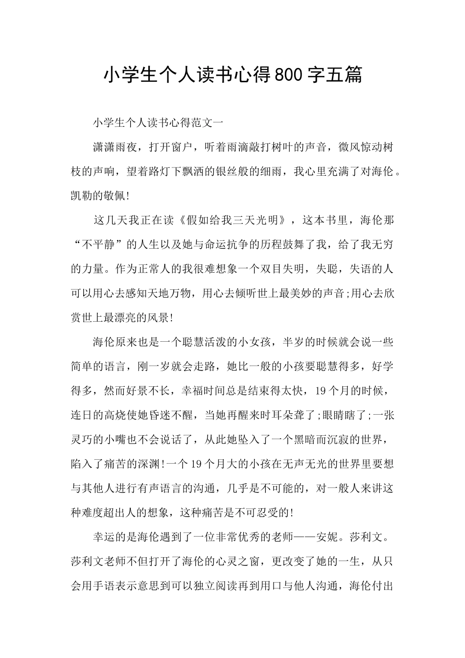 小学生个人读书心得800字五篇_第1页