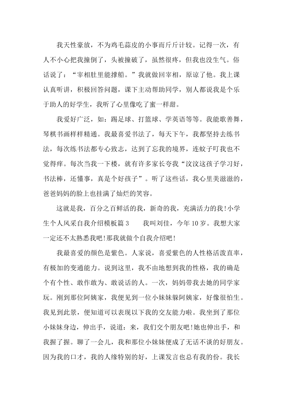 小学生个人风采自我介绍模板_第2页