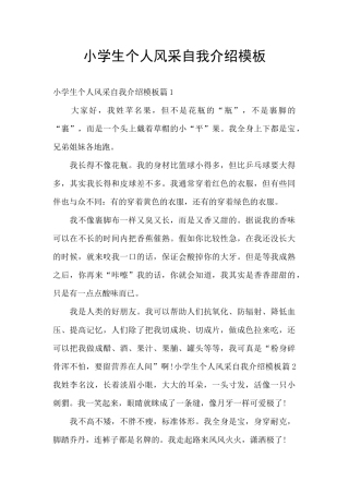 小学生个人风采自我介绍模板