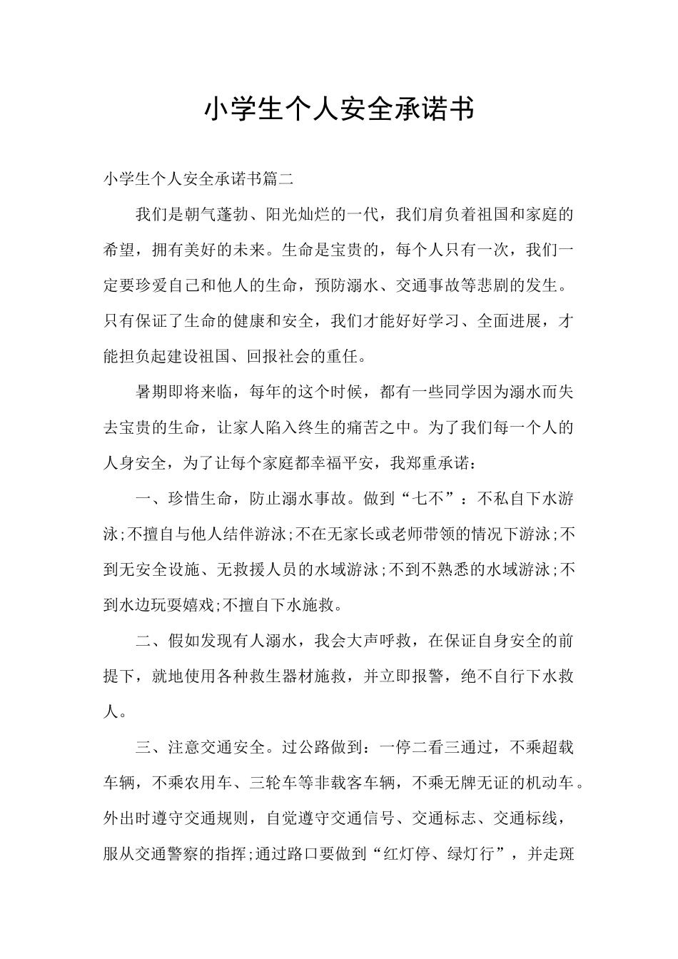 小学生个人安全承诺书_第1页