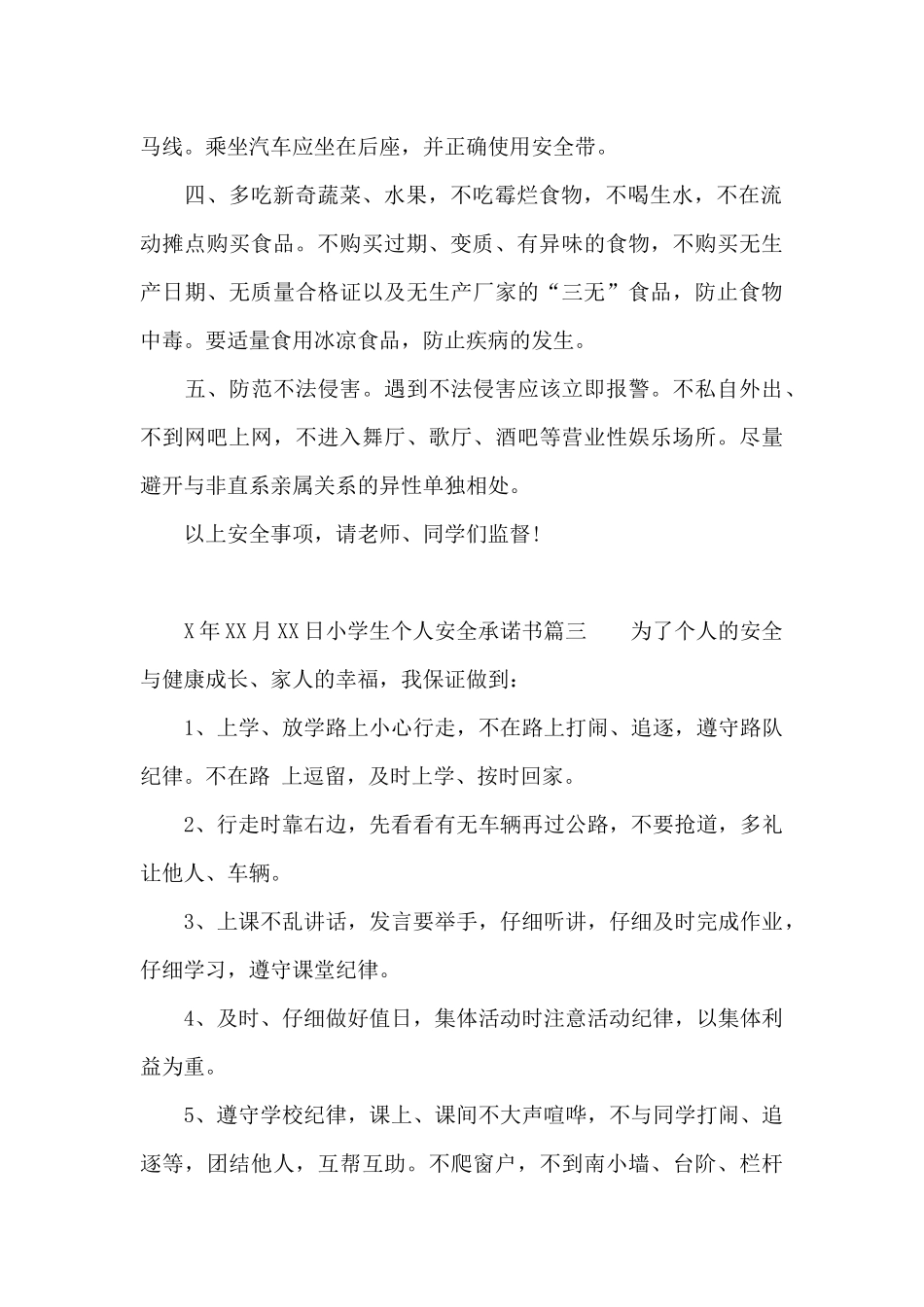 小学生个人安全承诺书_第2页