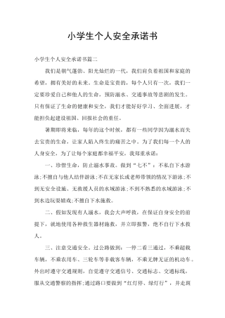 小学生个人安全承诺书