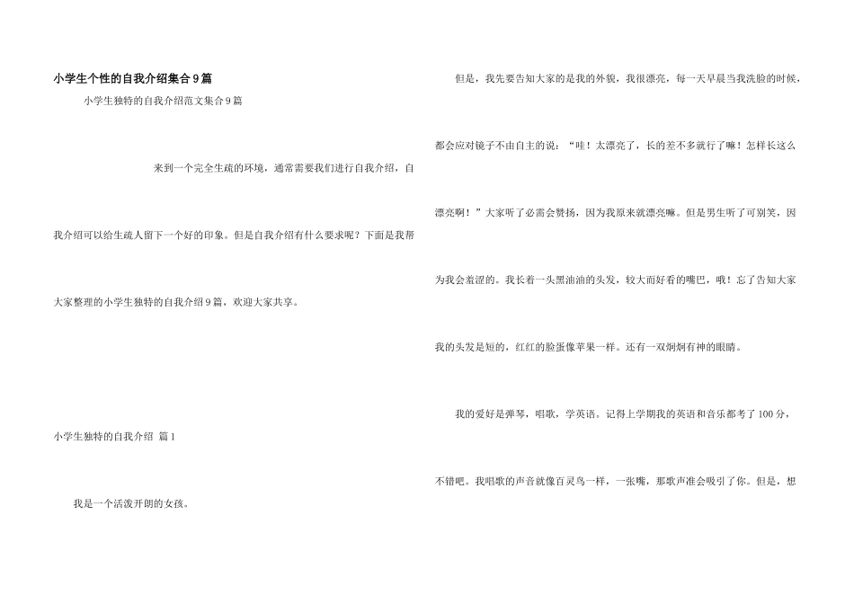 小学生个性的自我介绍集合9篇_第1页