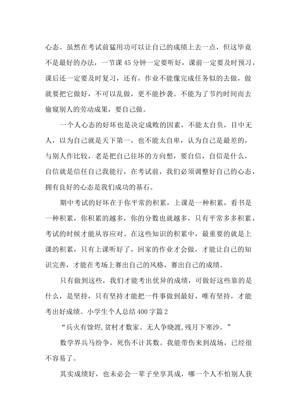 小学生个人总结400字_第2页