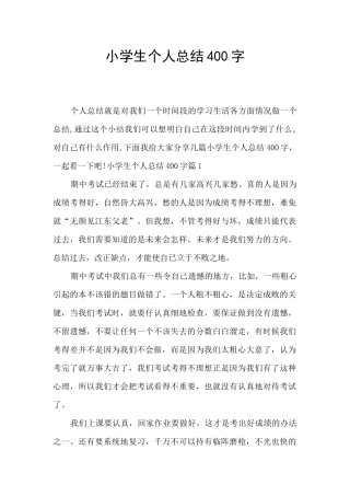 小学生个人总结400字