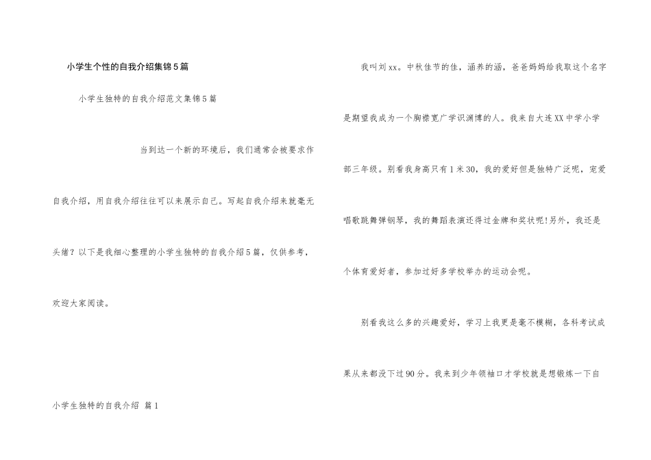 小学生个性的自我介绍集锦5篇_第1页