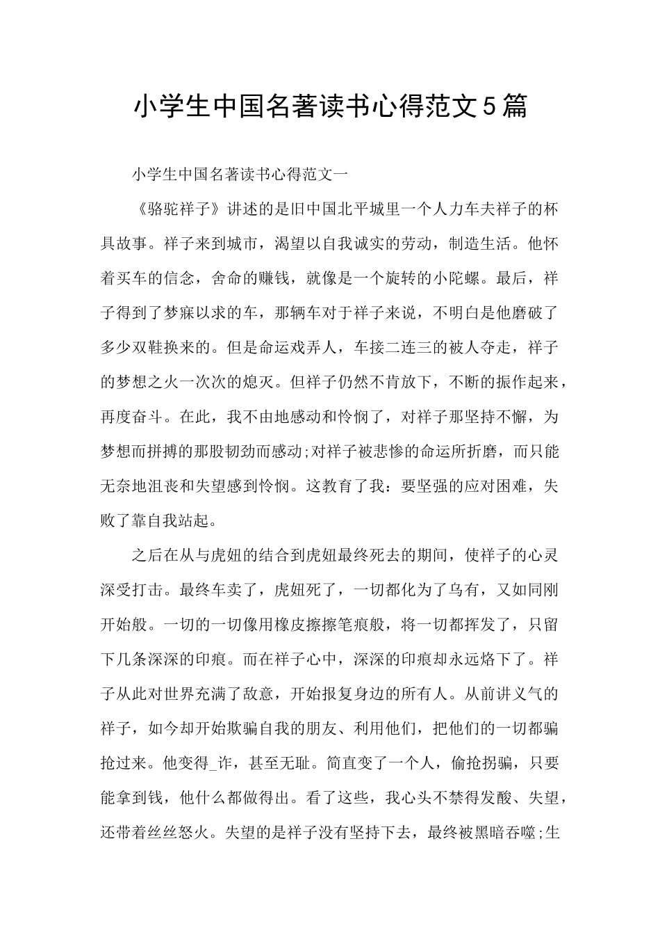 小学生中国名著读书心得范文5篇_第1页