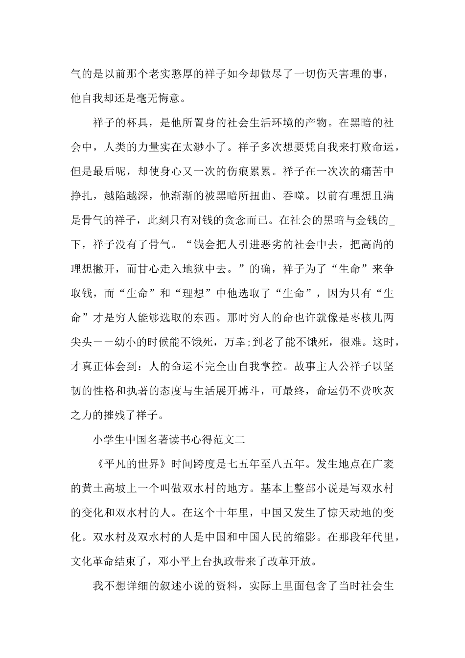 小学生中国名著读书心得范文5篇_第2页