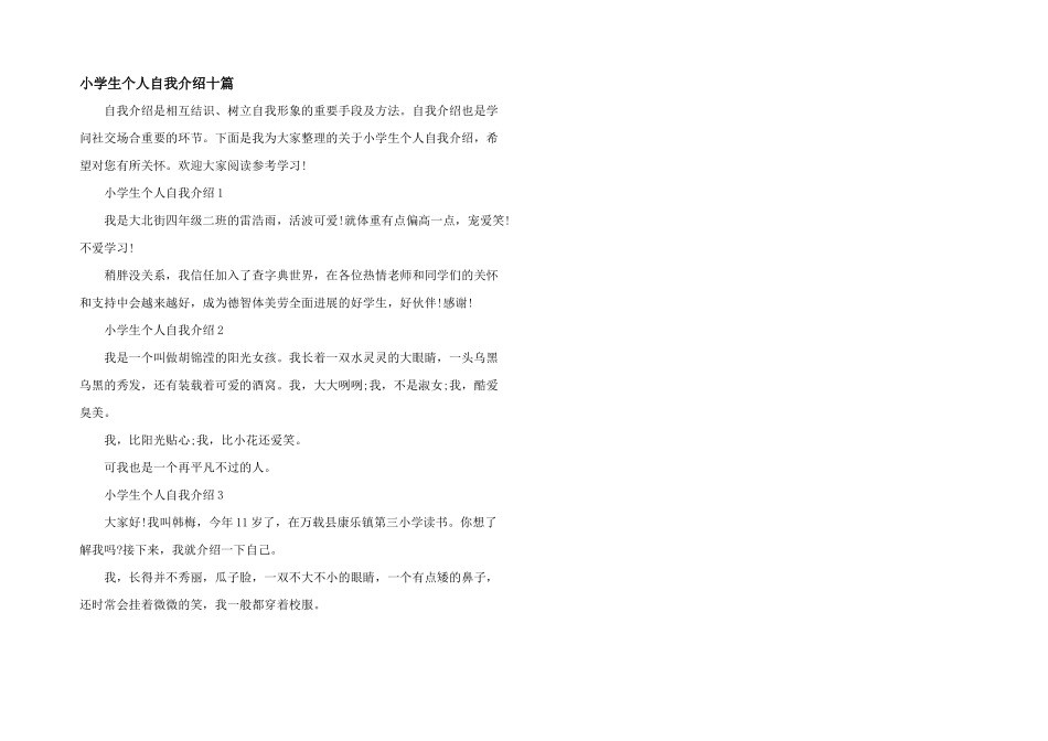 小学生个人自我介绍十篇_第1页