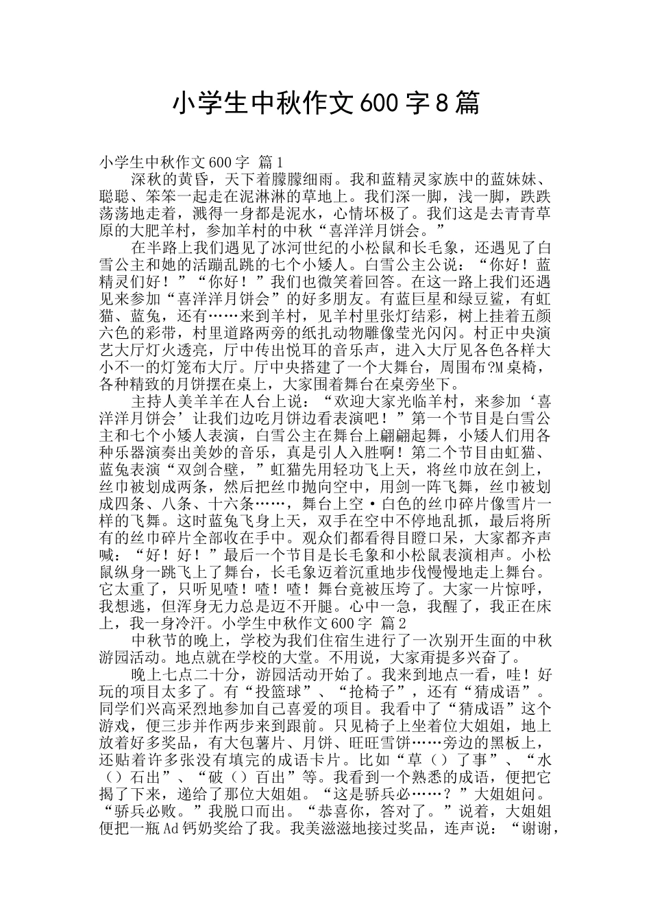 小学生中秋作文600字8篇_第1页