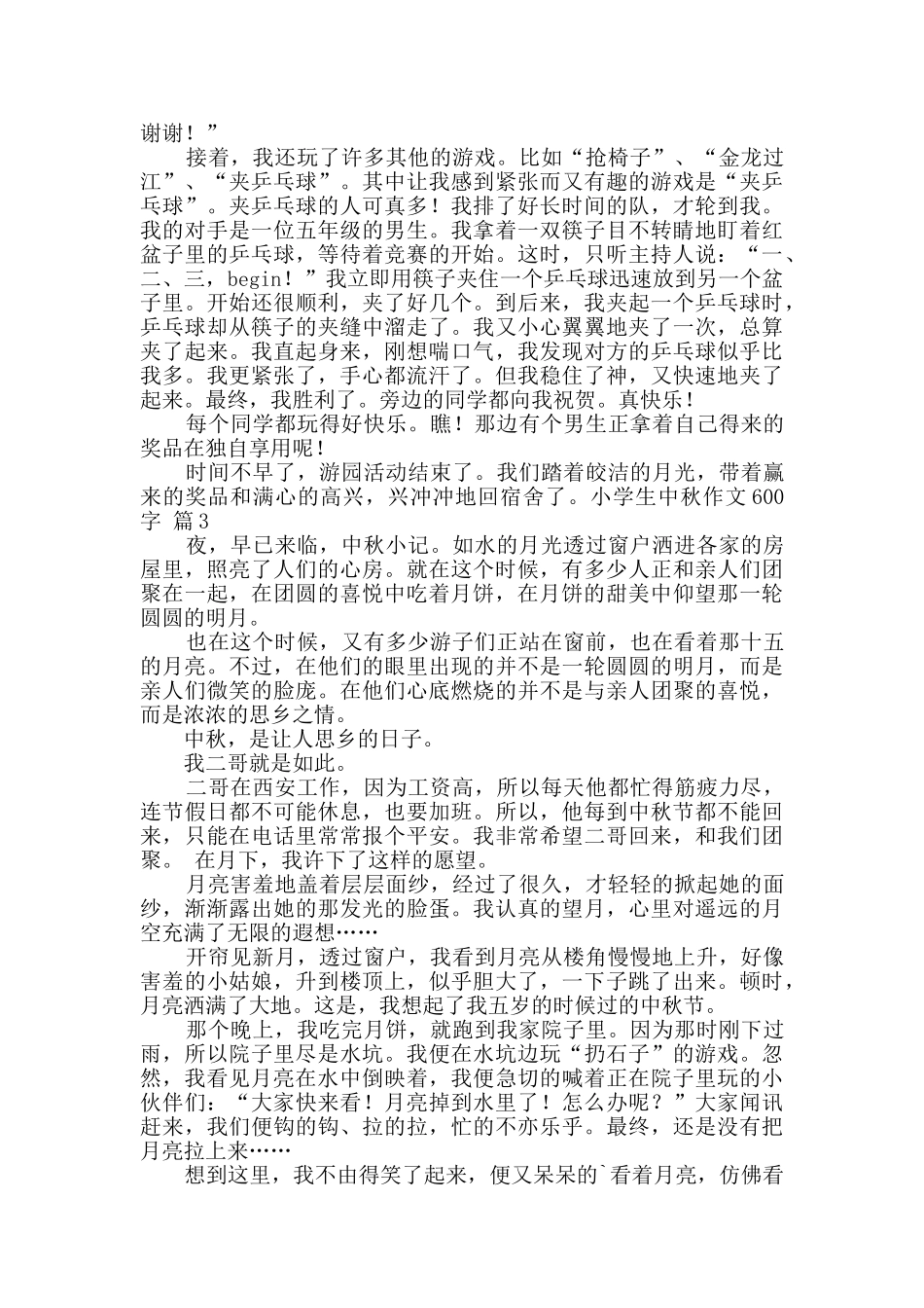 小学生中秋作文600字8篇_第2页