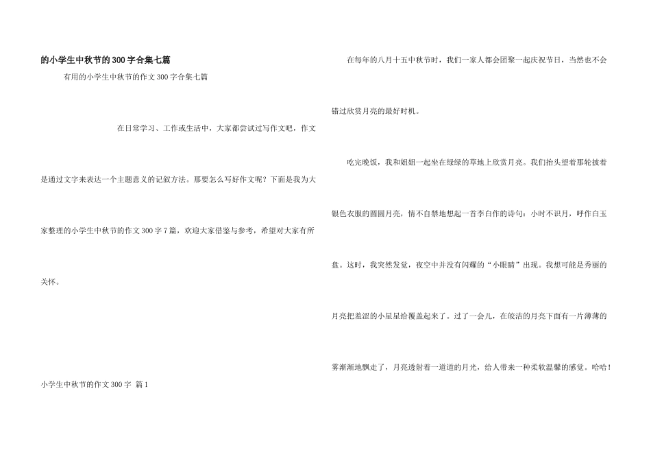 小学生中秋节300字合集七篇_第1页