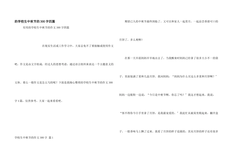 小学生中秋节300字四篇_第1页