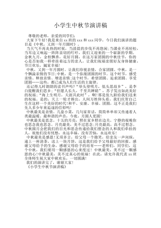 小学生中秋节演讲稿