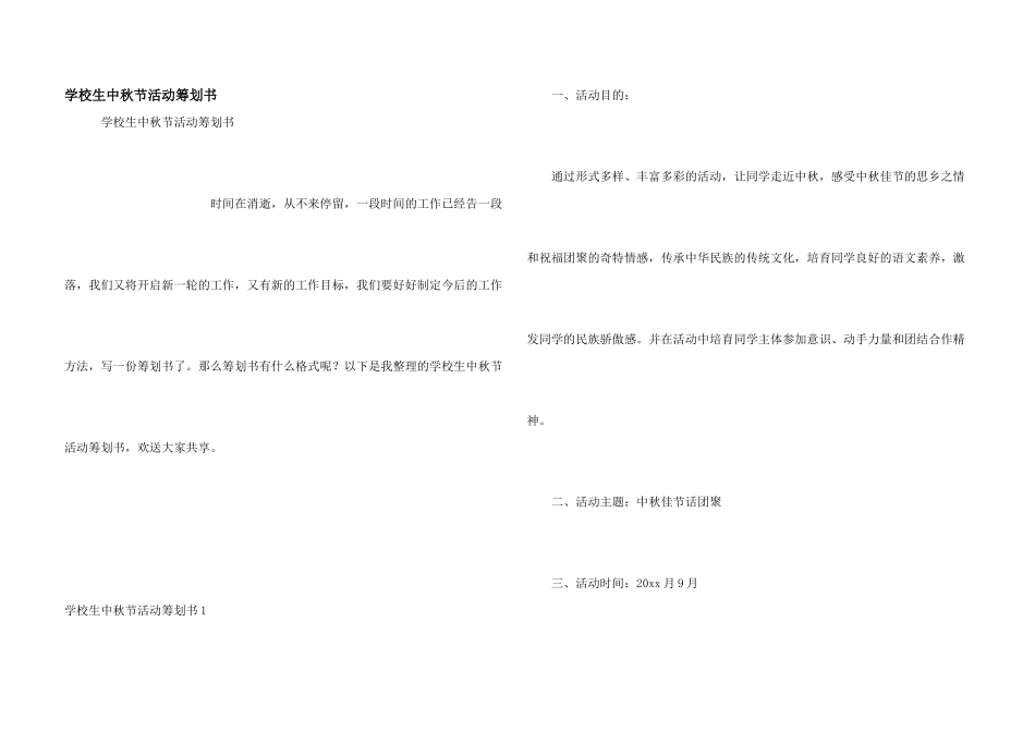 小学生中秋节活动策划书_第1页