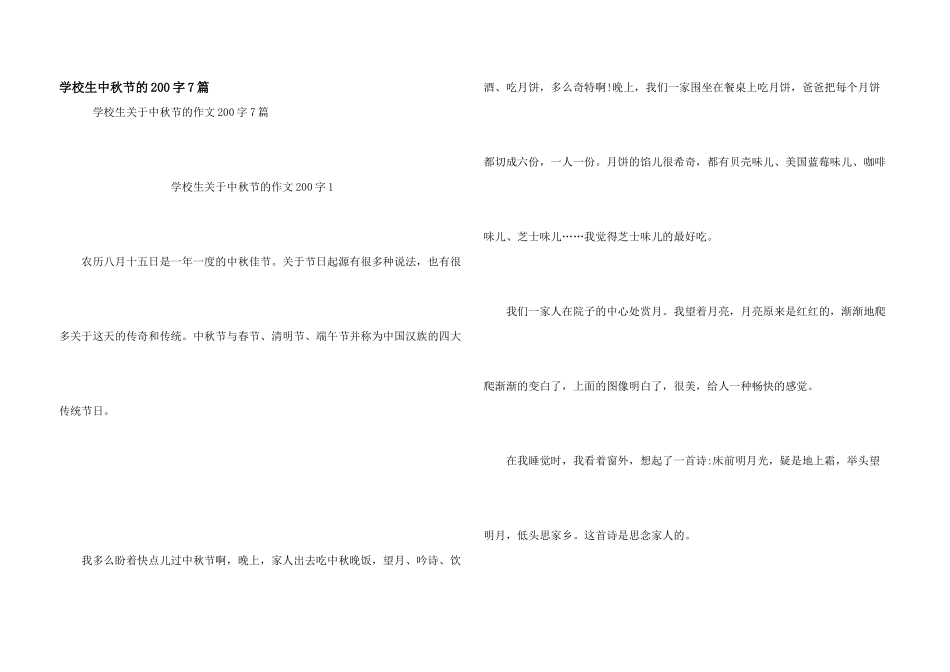 小学生中秋节的200字7篇_第1页