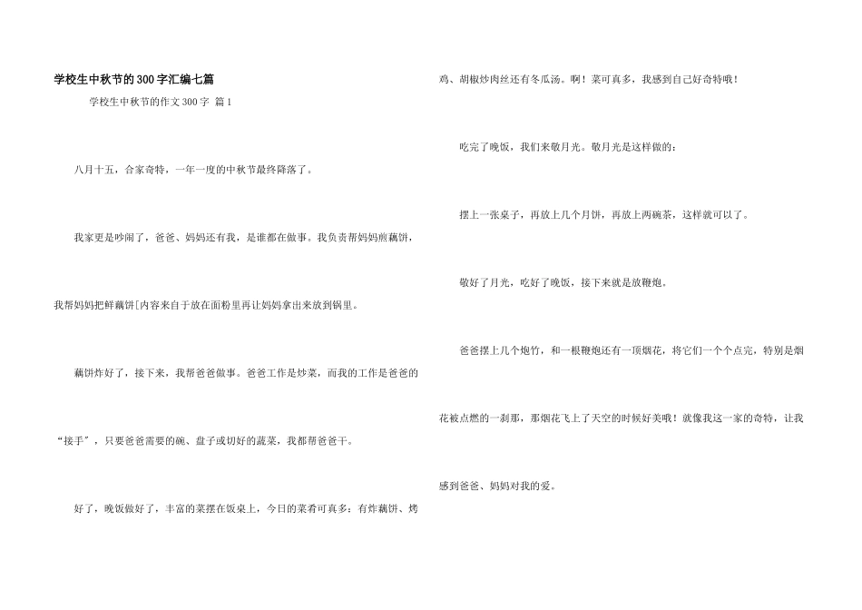 小学生中秋节的300字汇编七篇_第1页