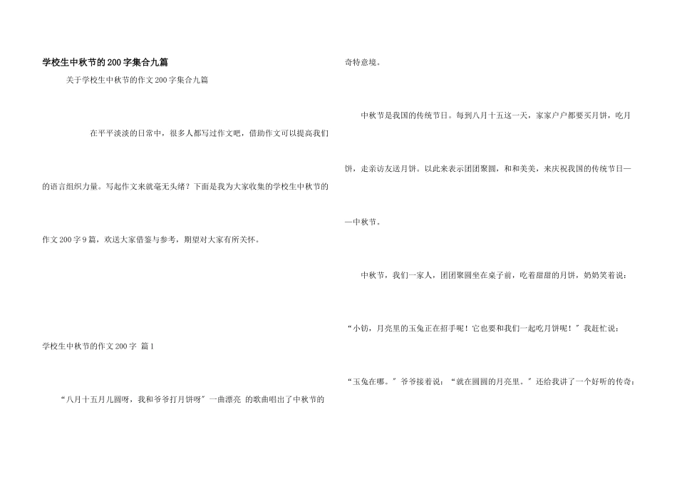 小学生中秋节的200字集合九篇_第1页
