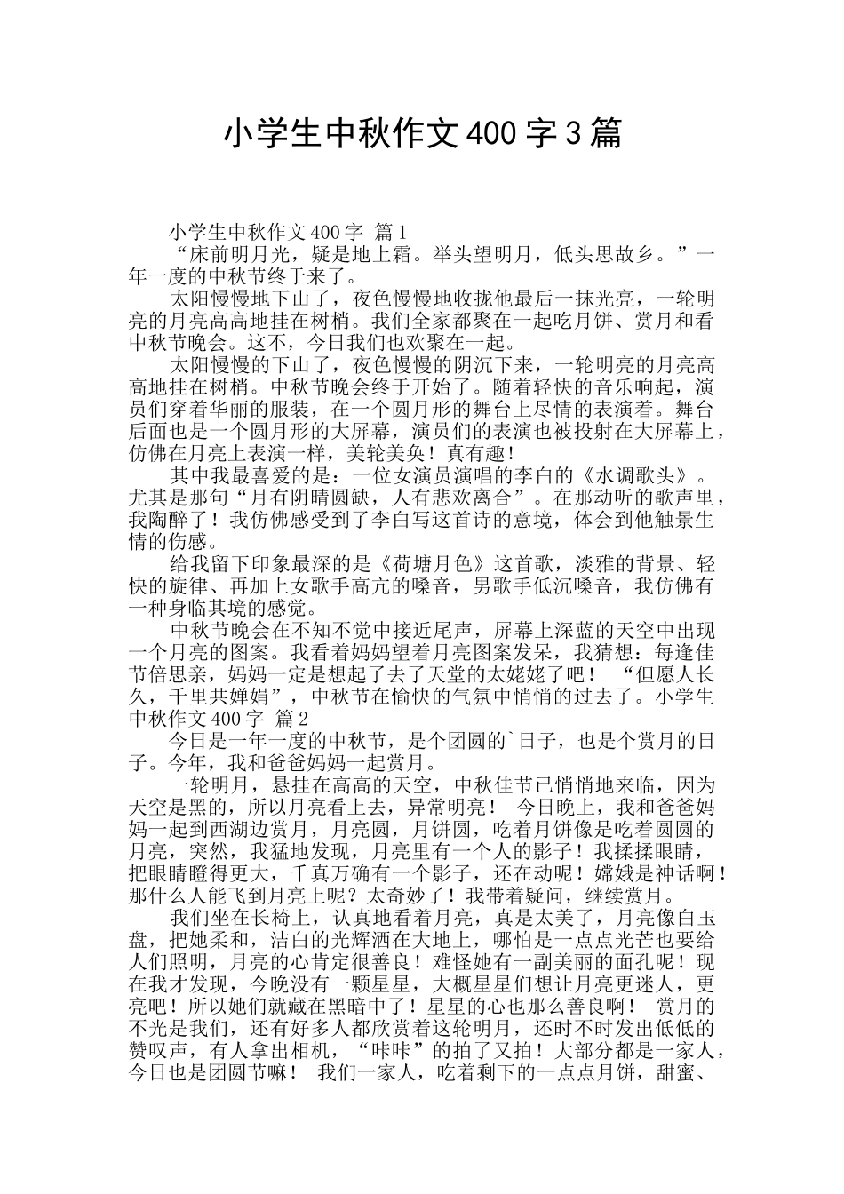 小学生中秋作文400字3篇_第1页
