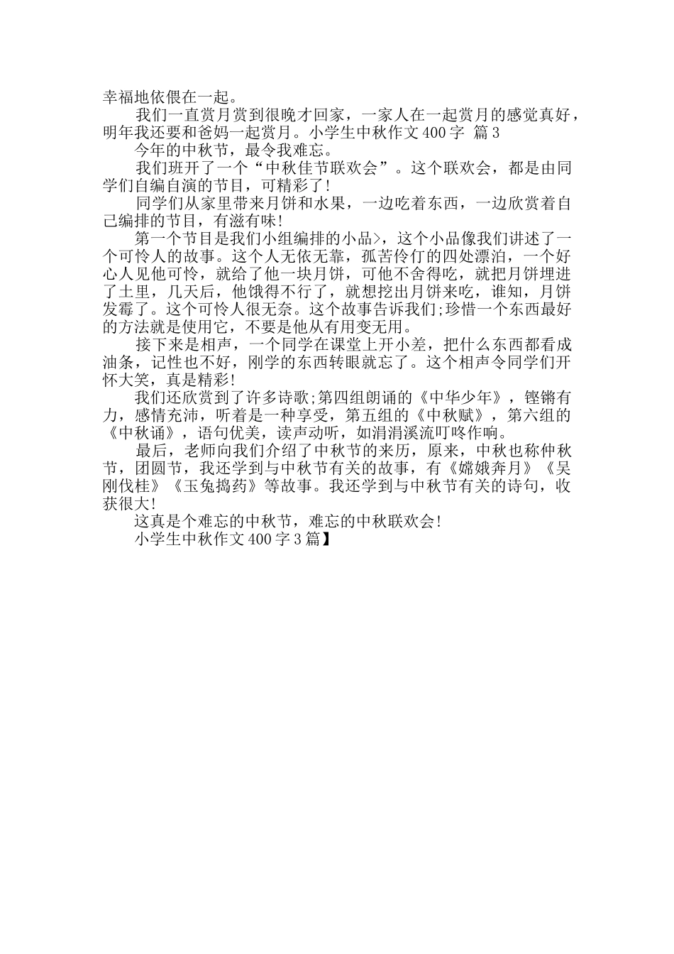 小学生中秋作文400字3篇_第2页