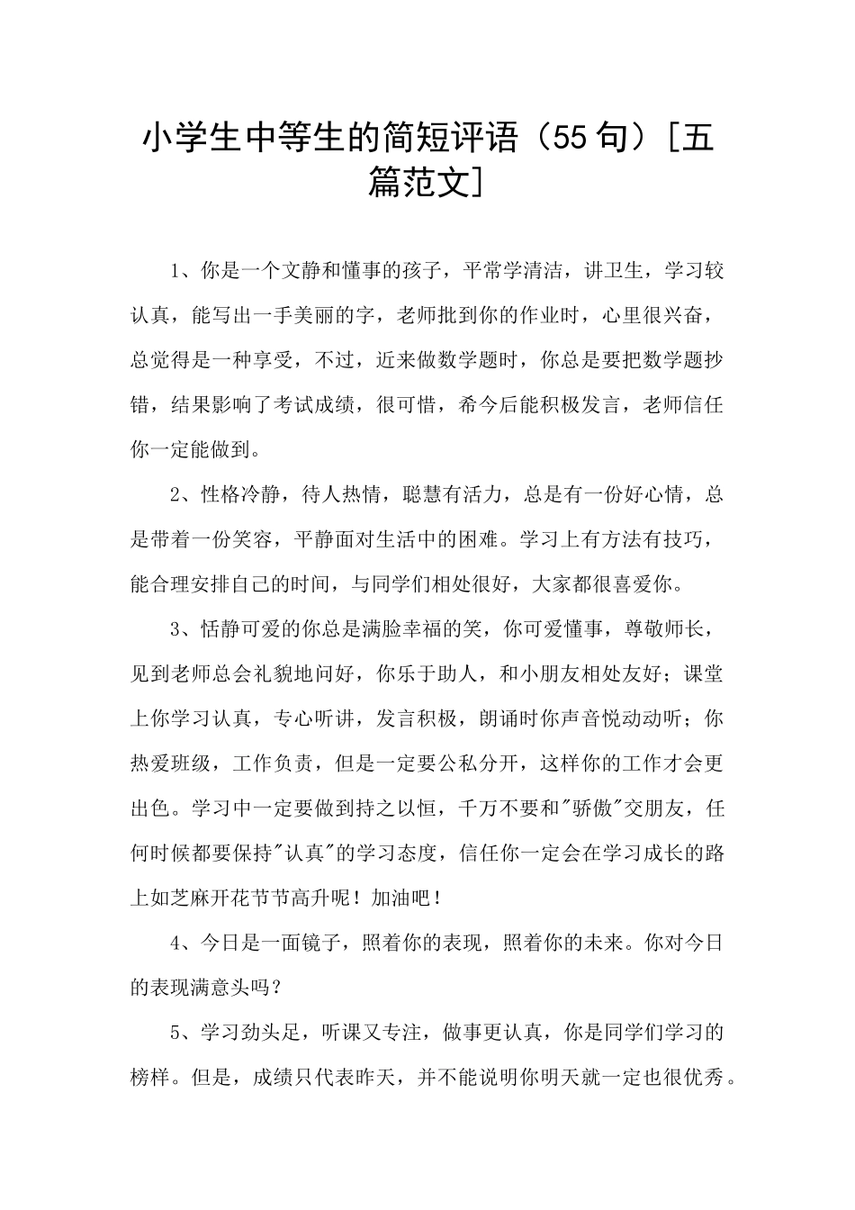 小学生中等生的简短评语_第1页