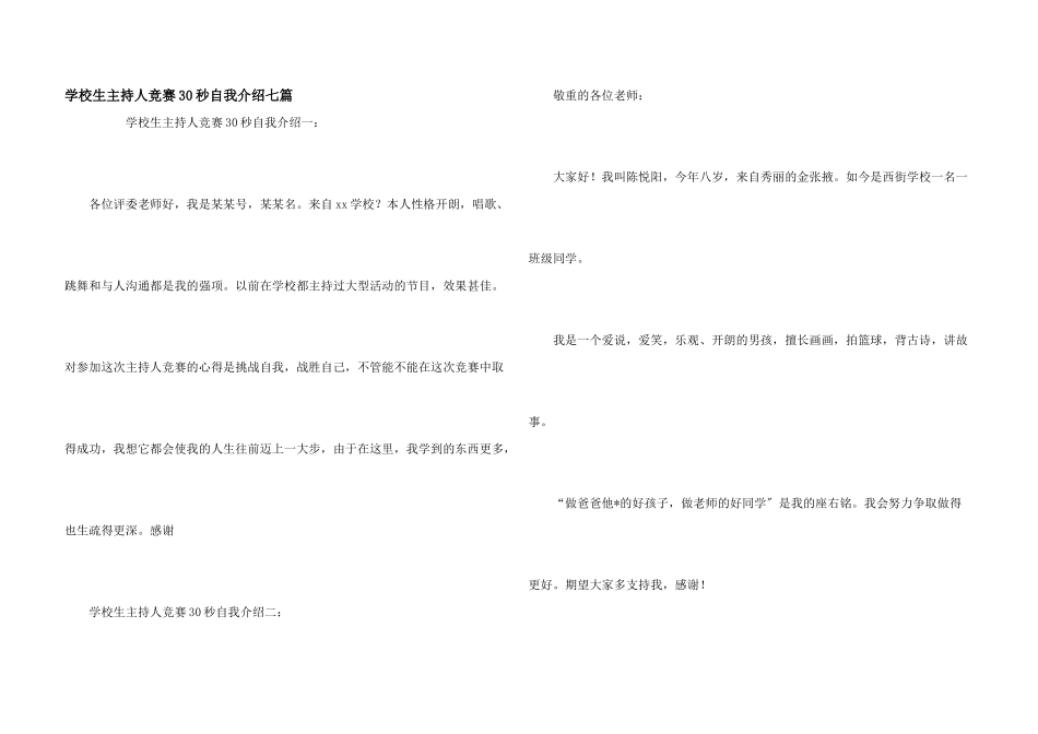 小学生主持人比赛30秒自我介绍七篇_第1页