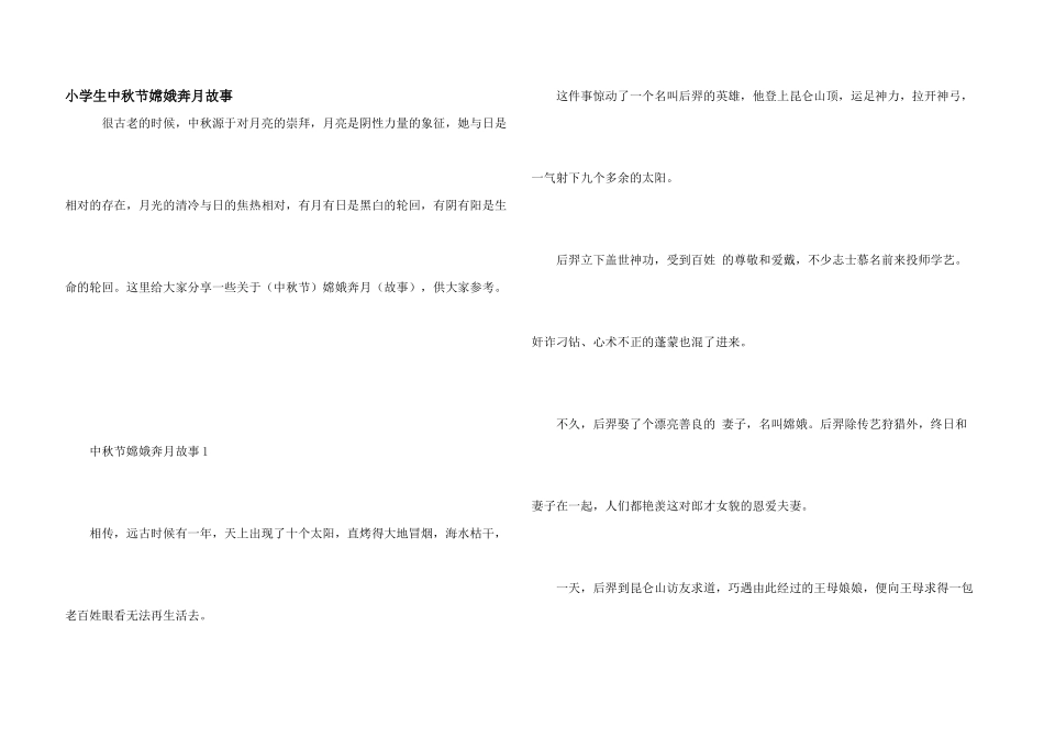 小学生中秋节嫦娥奔月故事_第1页