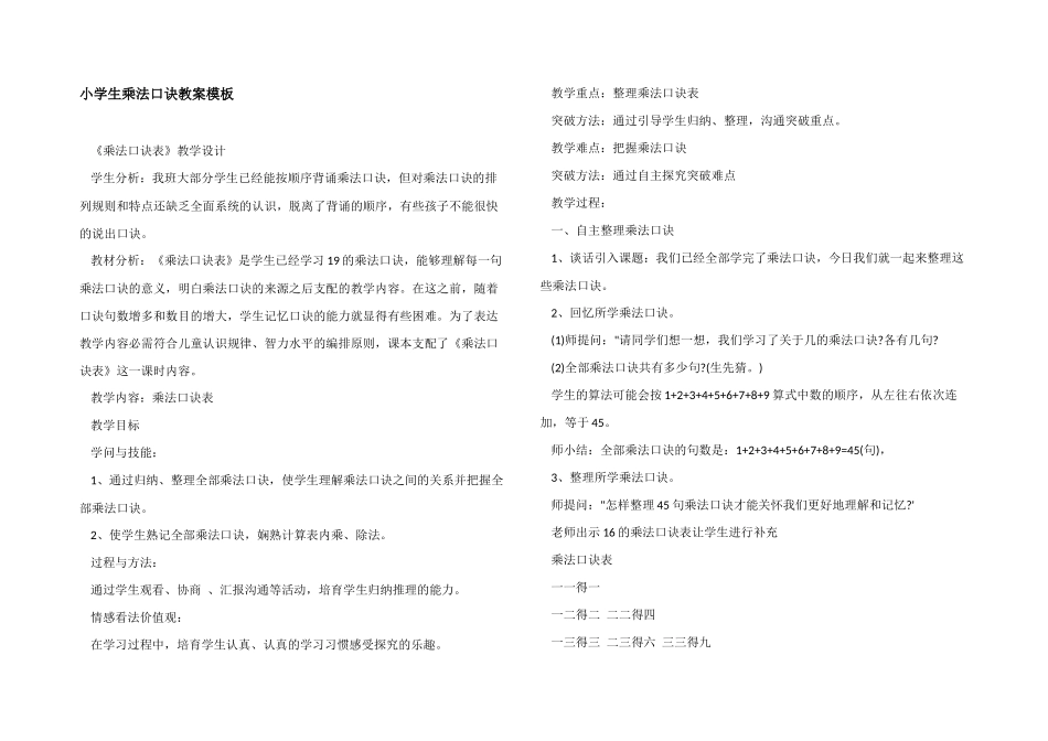 小学生乘法口诀教案模板_第1页