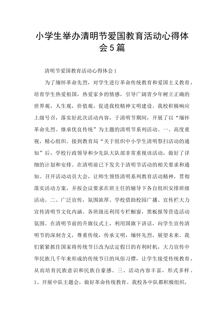 小学生举办清明节爱国教育活动心得体会5篇_第1页