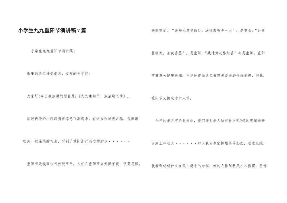 小学生九九重阳节演讲稿7篇_第1页