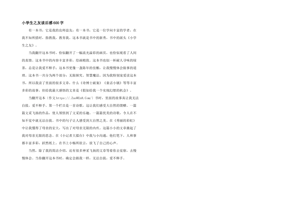 小学生之友读后感600字_第1页