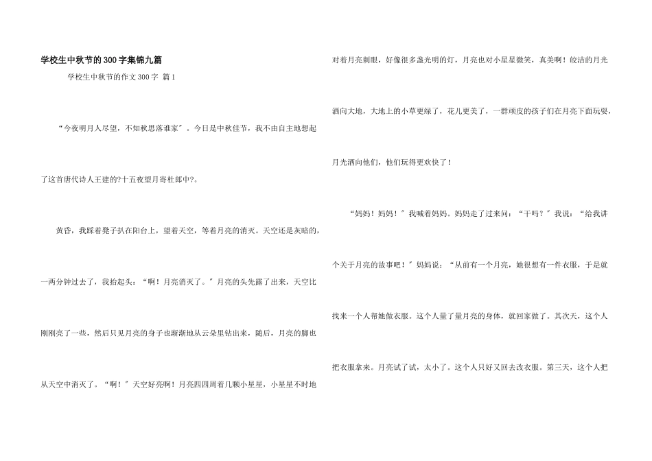 小学生中秋节的300字集锦九篇_第1页