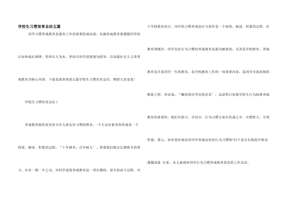 小学生习惯培养总结五篇_第1页