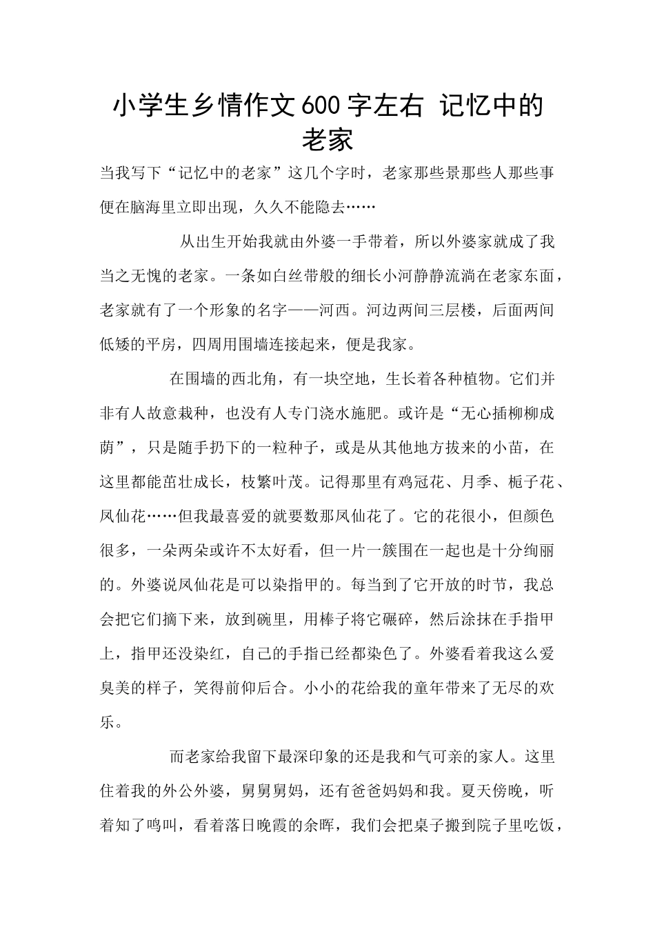 小学生乡情作文600字左右_第1页