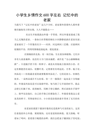 小学生乡情作文600字左右
