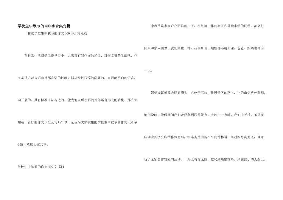 小学生中秋节的400字合集九篇_第1页