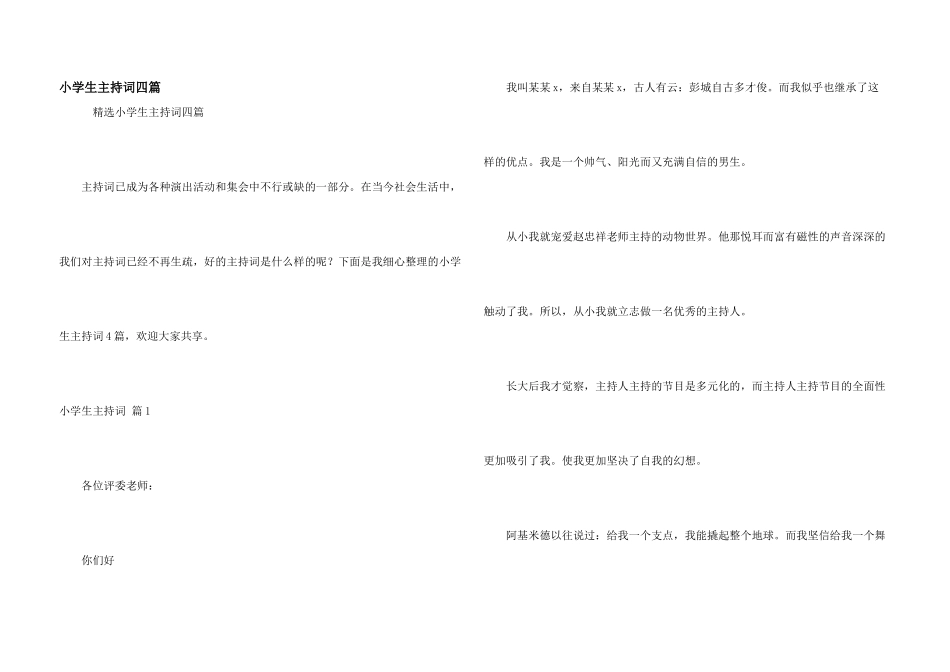 小学生主持词四篇_第1页