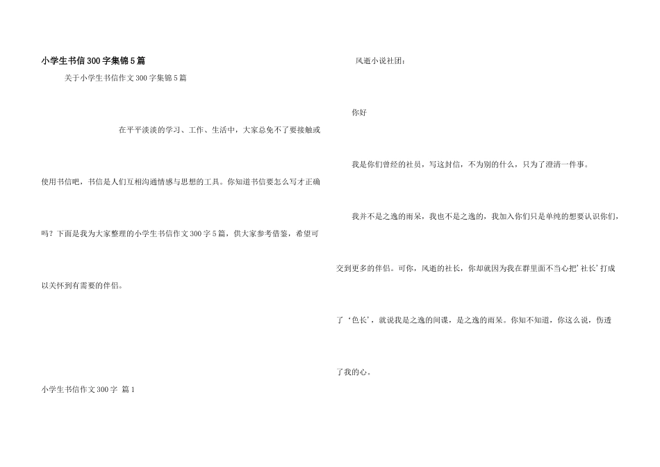 小学生书信300字集锦5篇_第1页