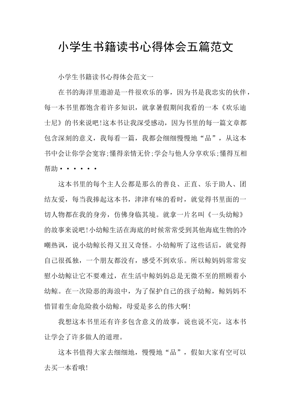 小学生书籍读书心得体会五篇范文_第1页