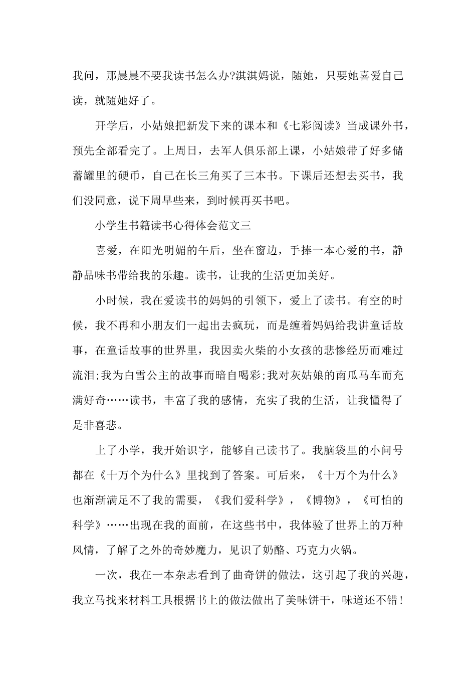 小学生书籍读书心得体会五篇范文_第3页