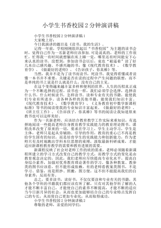 小学生书香校园2分钟演讲稿