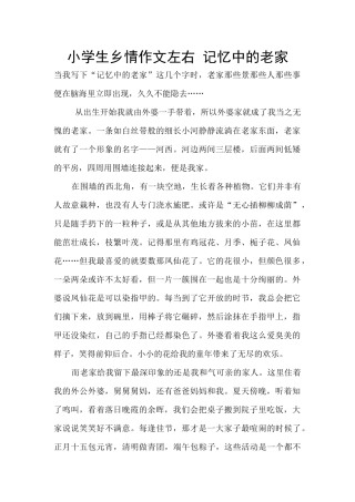 小学生乡情作文左右