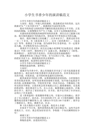 小学生书香少年的演讲稿范文