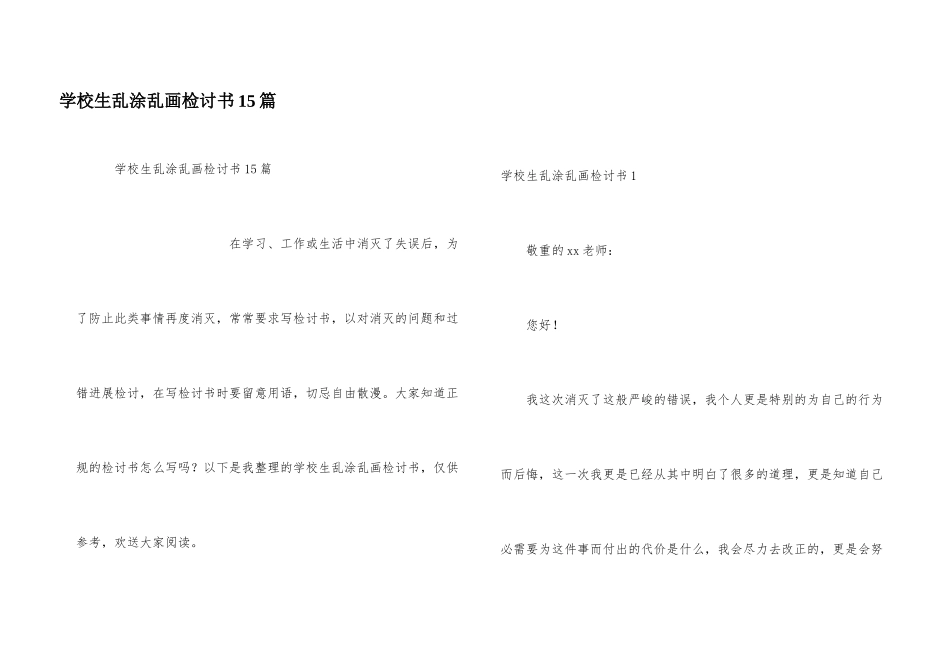 小学生乱涂乱画检讨书15篇_第1页